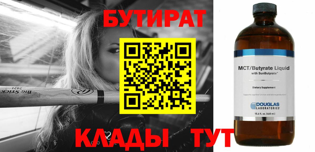 Черногорск  Бутират 99%  Вход с VPN 