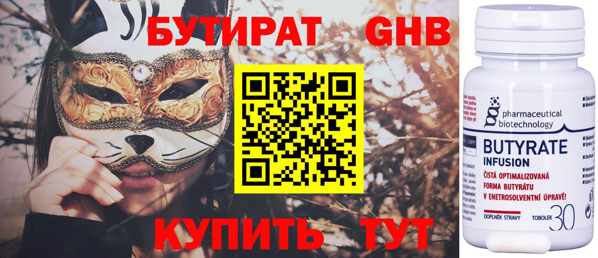 БУТИРАТ 99% Черногорск