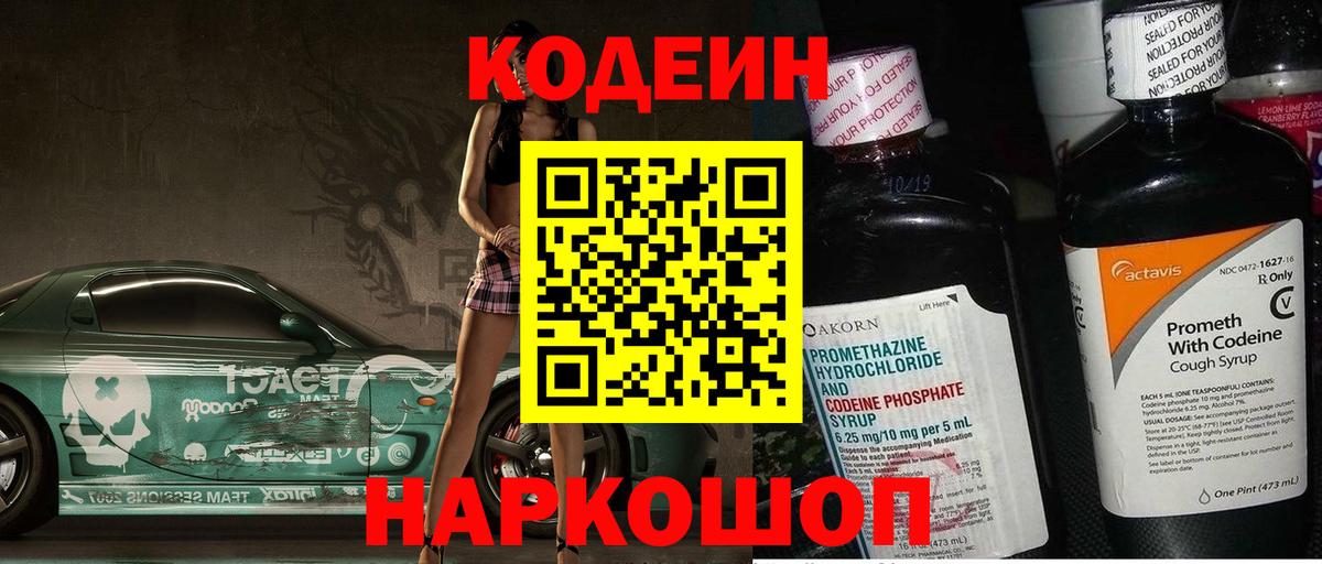 Кодеин Purple Drank  Codein Purple Drank  Черногорск  Вход с VPN 